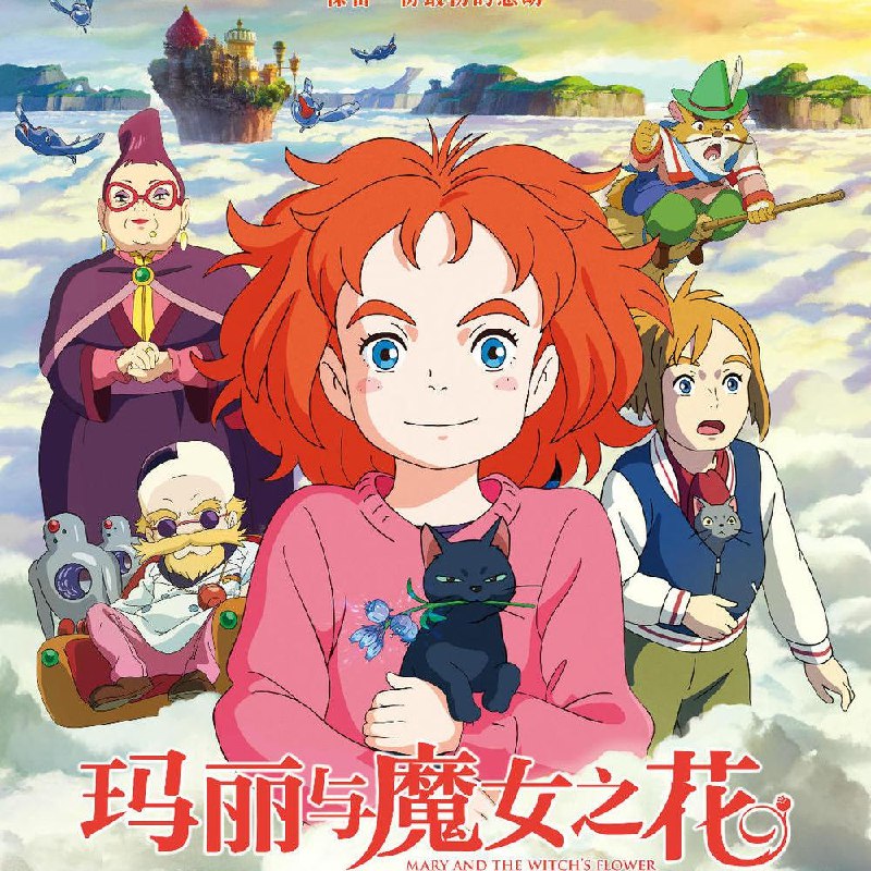 玛丽与魔女之花