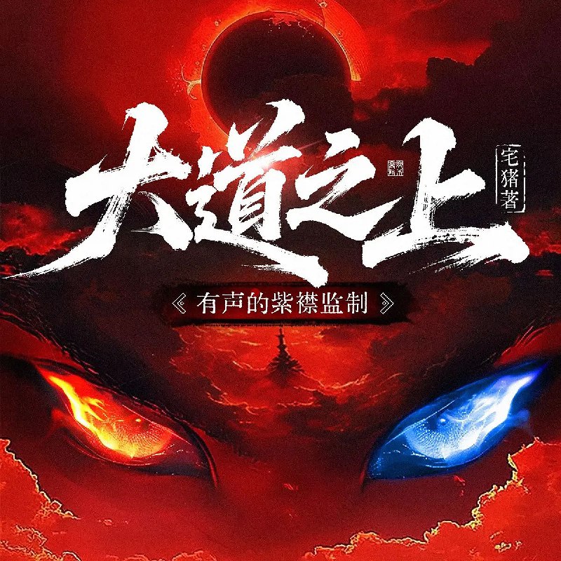 大道之上