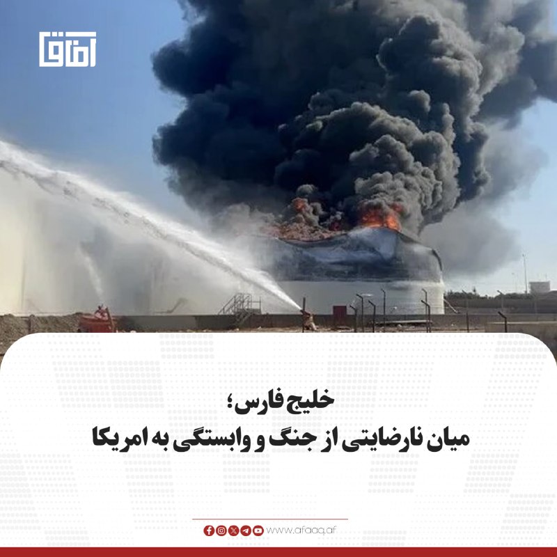 خبرگزاری آفاق: ♦️به گزارش واشنگتن‌پست، عربستان سعودی، امارات متحده عربی، قطر، کویت و بحرین از طولانی‌شدن جنگ میان امریکا و ایران و نبود
