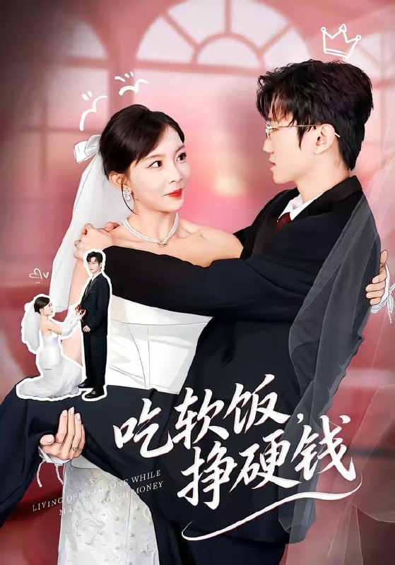 短剧-吃软饭，挣硬钱（80集）李林轩＆祁毓涵