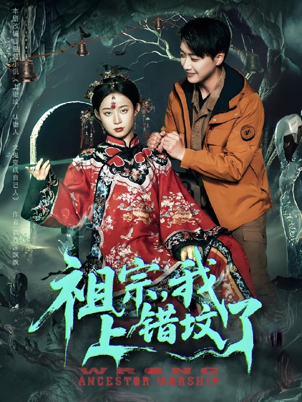 祖宗我上错坟了 短剧