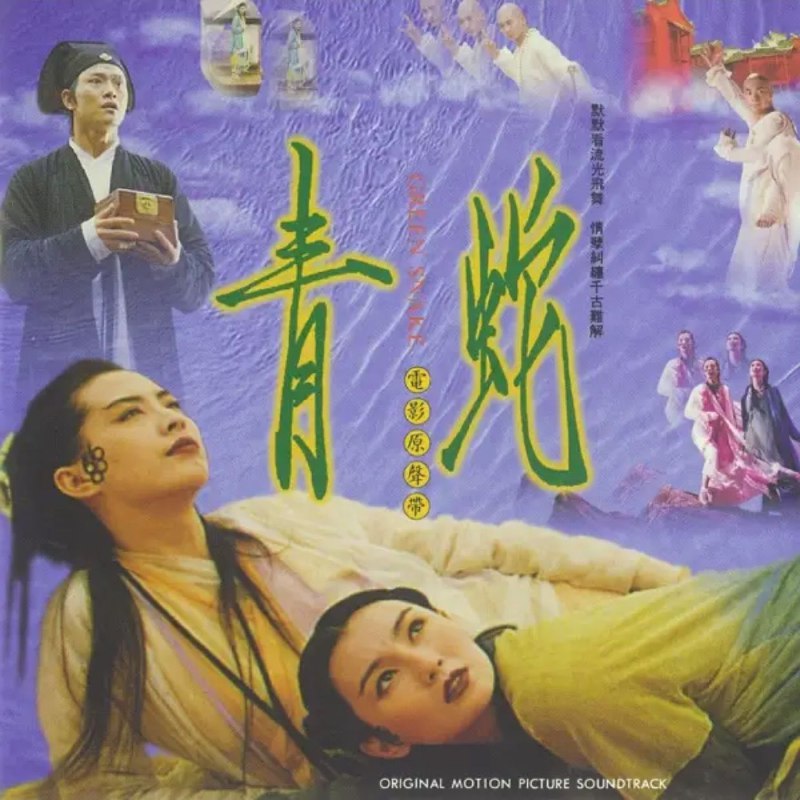 黄霑青蛇（1993）原声大碟OST