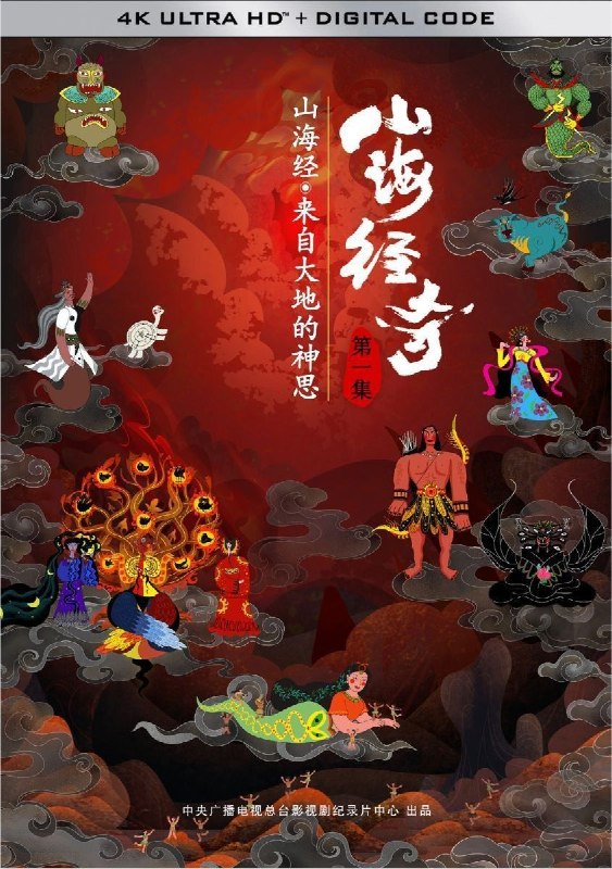 名称：山海经奇 第一季 (2023) 4K HDR 全8集