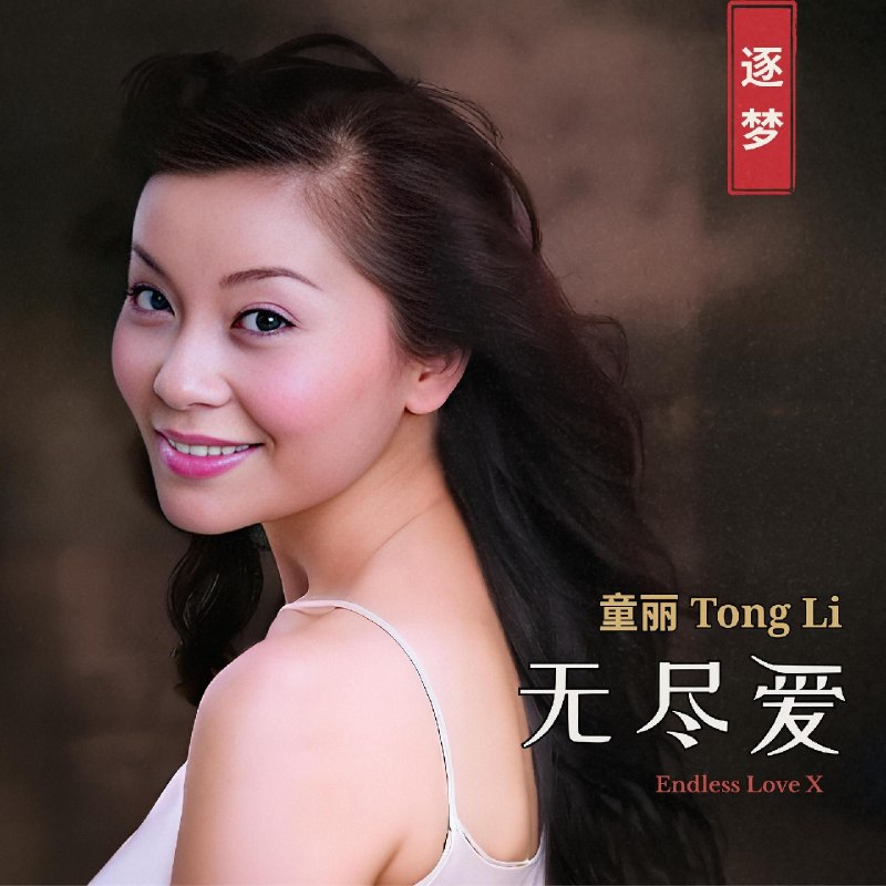 名称：童丽 Tong Li - Endless Love X (2026)  FLAC 24bit 96khz  qobuz