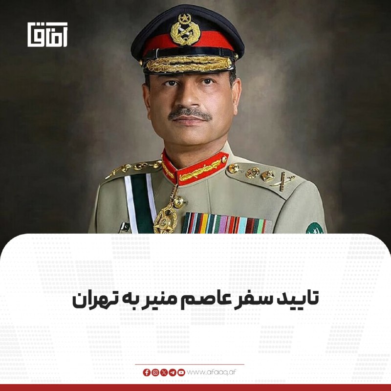 خبرگزاری آفاق: ♦️وزارت امور خارجه ایران سفر عاصم منیر، فرمانده ارتش پاکستان، به تهران را تأیید کرد. اسماعیل بقایی، سخنگوی این وزارت، اع