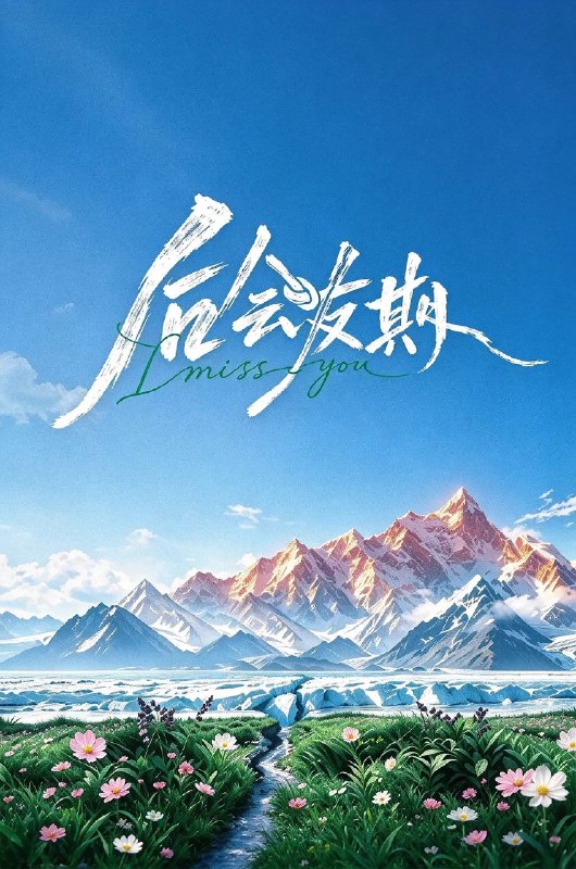 名称：后会有期（2026）4K 芒臻 更新至第三期