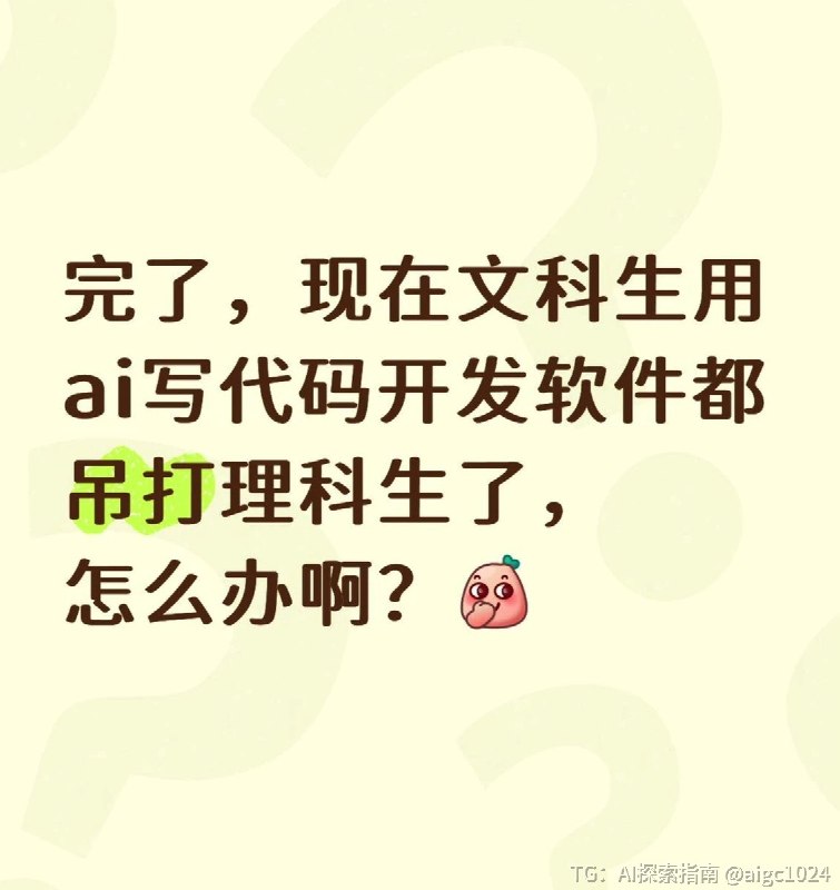 小红书文科生七大理论：1. 欧美文科生都天天挣大钱，一年20万刀坐办公室的工作遍地都是，只有中国的文科生找不到工作；2. 高考550分的文科生比高考400分的机械电气专业理科生强一万倍，理科学渣没资格笑文科生，凭什么企业给他们工作，不给我们工作；3. 文科生找不到工作，充分证明中国不行 ，中国社会如果不给我们学哲学、历史、中文、社会学的文科生每人一份工作，早晚要彻底崩溃；4. 文科生找不到工作，实际上都是理科生一起抱团迫害我们的结果，他们理科生控制着企业，故意不给文科生岗位和面试机会，给工作机会也压低工资，程序员给50万年薪，文科生他们只给10万；5. 文科理科大学都是混日子，电气机械电子计算机这些二本三本学校也是混，文科生也是混，那么就应该选个让自己开心的专业，舒舒服服、开开心心混完大学四年，不要让自己天天受委屈，吃学习的苦；6. AI来了，理科生马上要被AI集体斩杀了，理科生没有任何壁垒，只有我们文科生尤其是艺术生的壁垒极高，哪怕是三本大专艺术类专业，也永远无法被AI替代；7. 我选择文科，不是因为我智商低、数学物理学不明白，是因为我真正热爱文科，我相信我是天选之子，我选择了中文、历史、哲学、社会学、新传、小语种等等专业永远不后悔——而选择热门工科的理科生只是一个没有灵魂的行尸走肉牛马
