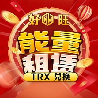 TRX能量租赁❶群【好旺官方认证】