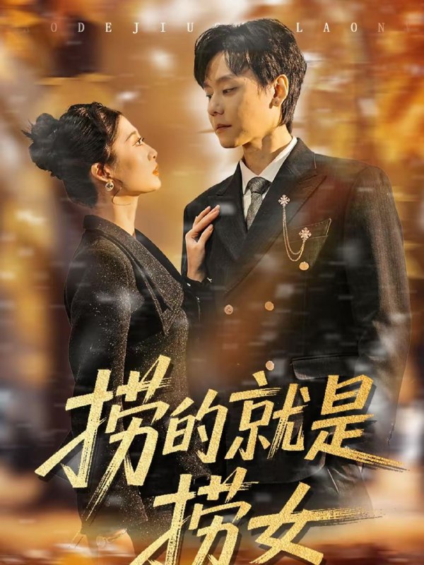 捞的就是捞女（40集）霍文慧＆图南