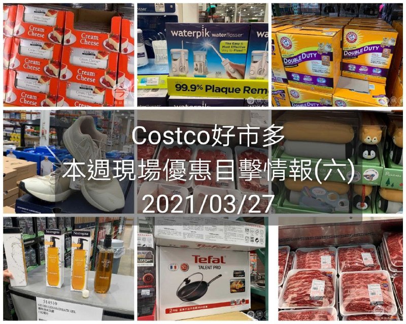 現場優惠目擊情報來囉，有許多DM沒有出現的現場優惠😆Costco好市多 2021/03/27 本週現場優惠情報