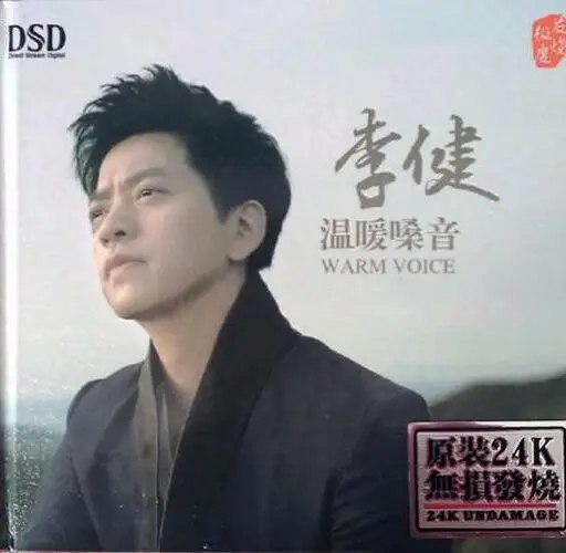 李健 温暖嗓音 dsd dsf描述