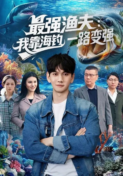 最强渔夫：我靠海钓，一路变强&最强渔夫我靠海钓一路变强（85集）刘晁彻&马丽莎