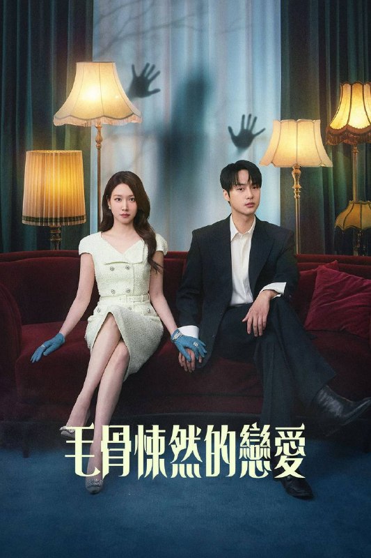 名称：毛骨悚然的恋爱（2026）NF 1080p 内封简中 S01E01-E10