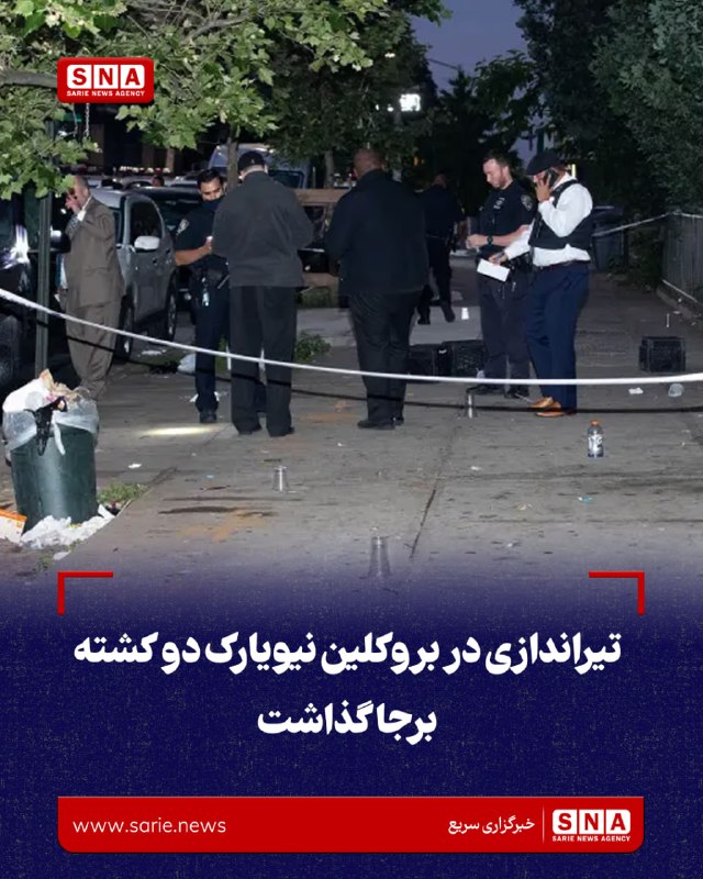 خبرگزاری سریع: تیراندازی در بروکلین نیویارک دو کشته برجا گذاشت🛑 در پی تیراندازی در یک زمین بازی در محله براونزویل بروکلین نیویارک، دو م