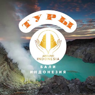 Туры по Бали и Индонезии 🇲🇨 Travel Around Indonesia