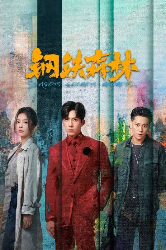 名称：钢铁森林（2026）IQ 4K 内封简中 首更06集