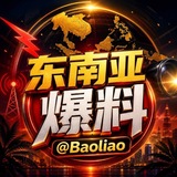 东南亚大事件@baoliao