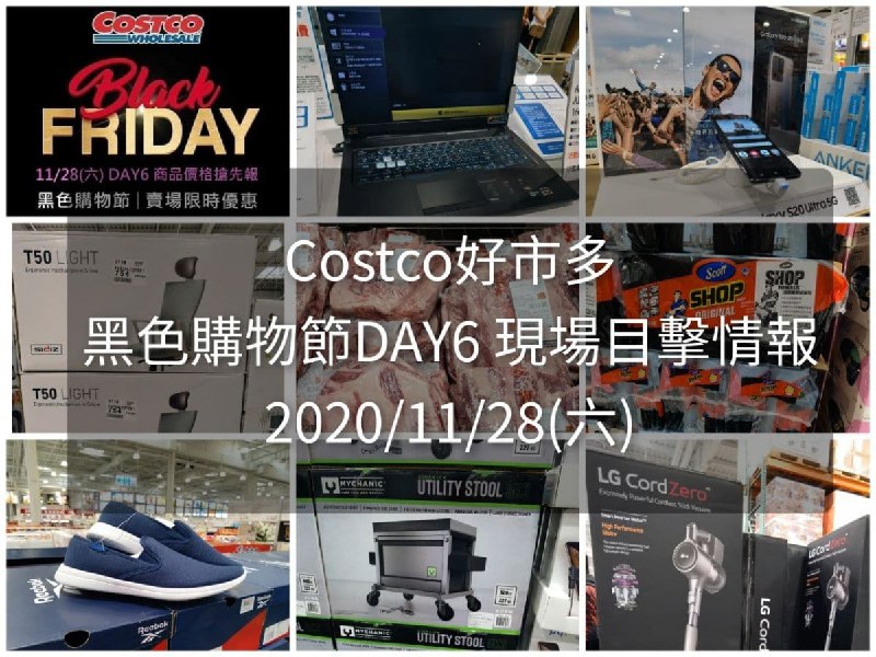 禮拜六的黑五現場目擊整理好囉!!Costco好市多 2020黑色購物節11/28(六) DAY6(現場目擊情報)文章連結 