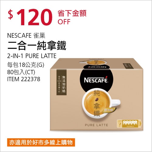 Costco折價通知 07/15(四)前 折120元NESCAFE 雀巢咖啡二合一純拿鐵 #222378