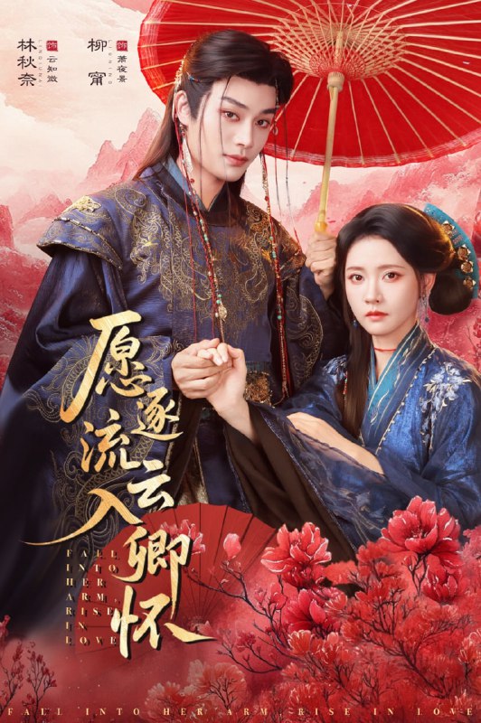 愿逐流云入卿怀（87集）柳甯＆林秋奈