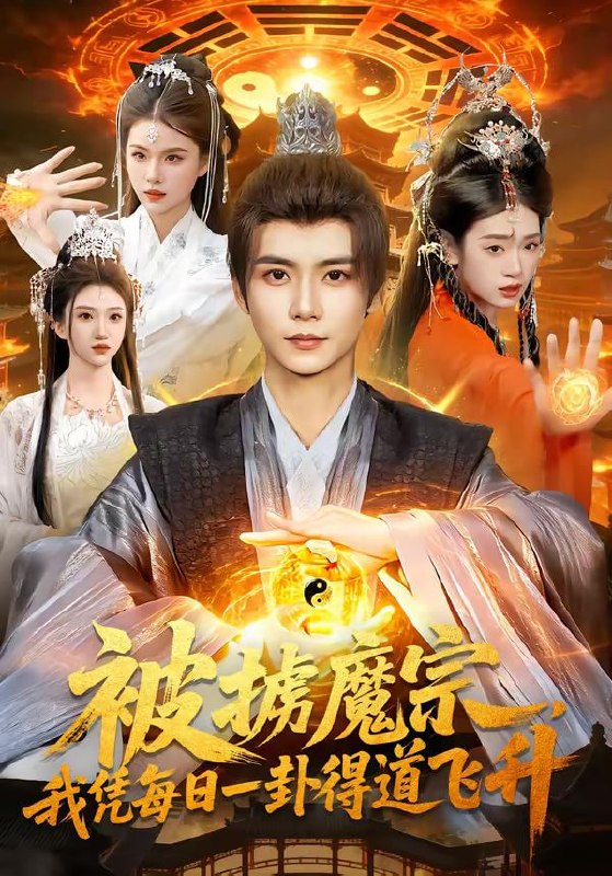 被掳魔宗，我凭每日一卦得道飞升（124集）夏锦沐＆邱翔