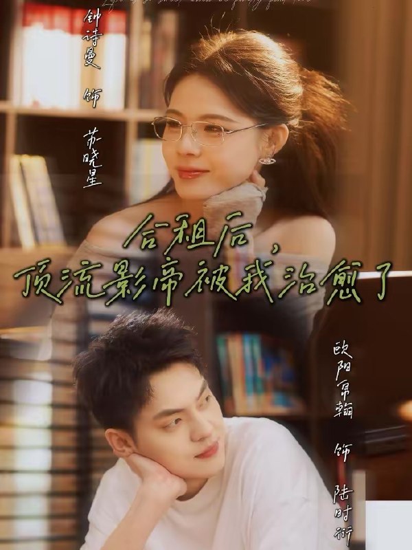名称：合租后顶流影帝被我治愈了 (31集) 钟诗曼&欧阳帛翰 | 短剧