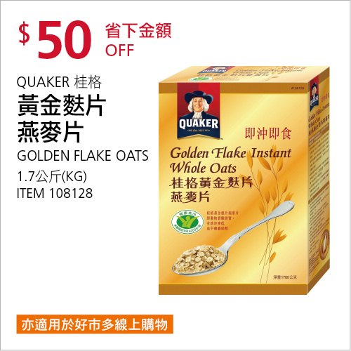 Costco 會員皮夾 10/25前 折價 50元#1篇FB社團開箱QUAKER 黃金麩片燕麥片(盒裝) #108128
