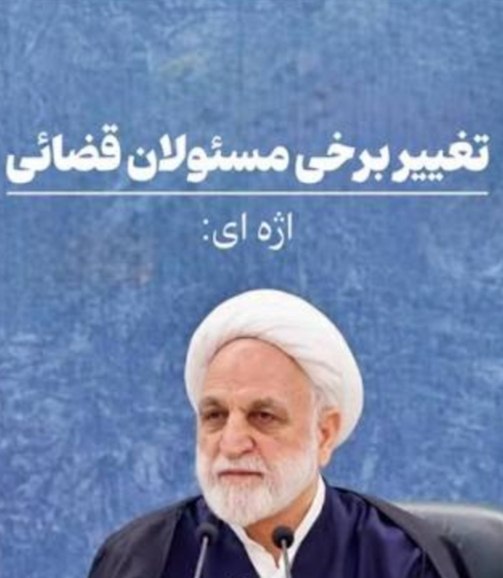 نگین غرب استان تهران: 🔴 اژهای: تغییر و جابجایی برخی مسئولان قضایی در راه است🔹 رئیس قوه قضاییه با اشاره به تغییرات پیشرو در مدیریت قضایی کشور