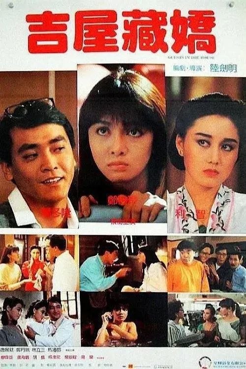 名称：【原盘】吉屋藏娇 (1988) 1080P REMUX 国粤多音轨 内封/外挂简中字幕