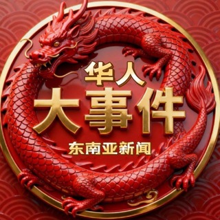 Telegram profile photo for 大事件新闻（曝光）