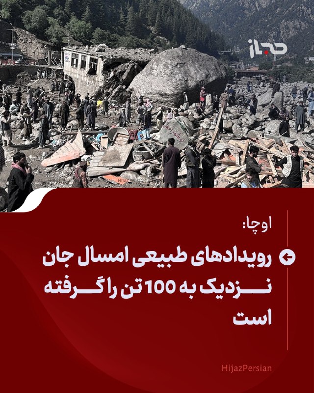 HIJAZ Persian: 🔴 اوچا: رویدادهای طبیعی امسال جان نزدیک به ۱۰۰ تن را گرفته استدفتر هماهنگ‌کننده کمک‌های بشری سازمان ملل متحد در افغانستا
