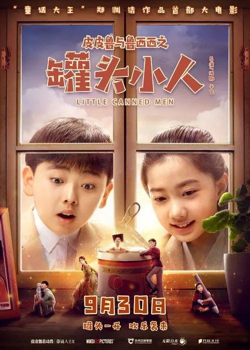 名称：皮皮鲁与鲁西西之罐头小人 (2021) 4K 高码