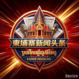 Telegram profile photo for 柬埔寨大事件-迪拜新闻曝光