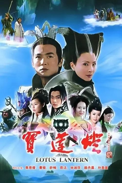 名称：宝莲灯 (2005) 1080P 全集