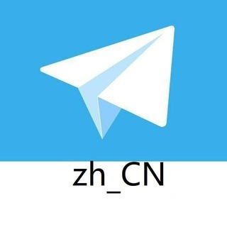 Telegram profile photo for zh_cn 中文汉化 中文翻译 简体中文
