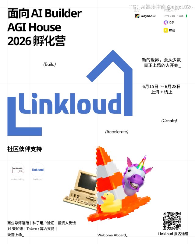 ❤️‍🔥上海也有 AGI House 啦！🛠️终于有机会跟 WaytoAGI 再次深度合作，由他们与红杉中国在 6 月上海打造的 AGI House 2026 孵化营，我们也将在期间与大家分享和讨论过去一个月在硅谷的所见所闻，共享认识和经验