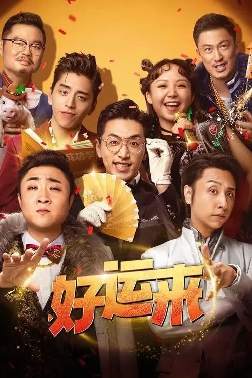 名称：好运来 (2024) 4K 高码 杜比视界