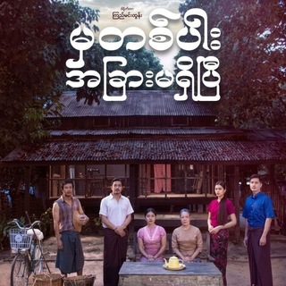 Telegram profile photo for Take Charge Of My Heart မြန်မာစာတန်းထိုး