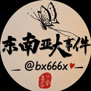 Telegram profile photo for 东南亚大事件 东南亚新闻 柬埔寨新闻 柬埔寨大事件