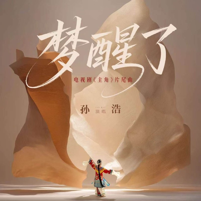 名称：主角 片尾曲 孙浩 梦醒了 Hi-Res 24 48 + 臻品母带 FLAC 24bit 192khz