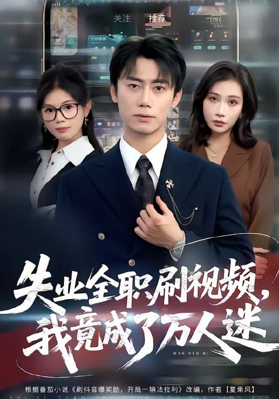 失业全职刷视频，我竟成了万人迷（72集）李永楠＆贺莎