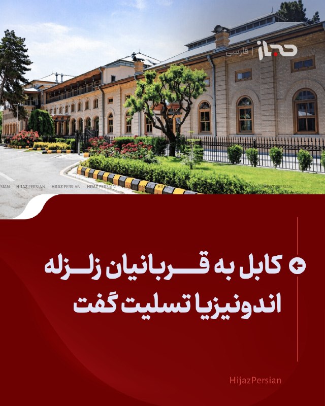 HIJAZ Persian: 🔴 کابل به قربانیان زلزله اندونیزیا تسلیت گفتوزارت امور خارجه افغانستان در پی جان‌باختن ده‌ها تن در نتیجه زلزله در شرق ان