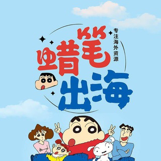 Telegram profile photo for 蜡笔出海 海外项目资源互动交流群(禁止广告)