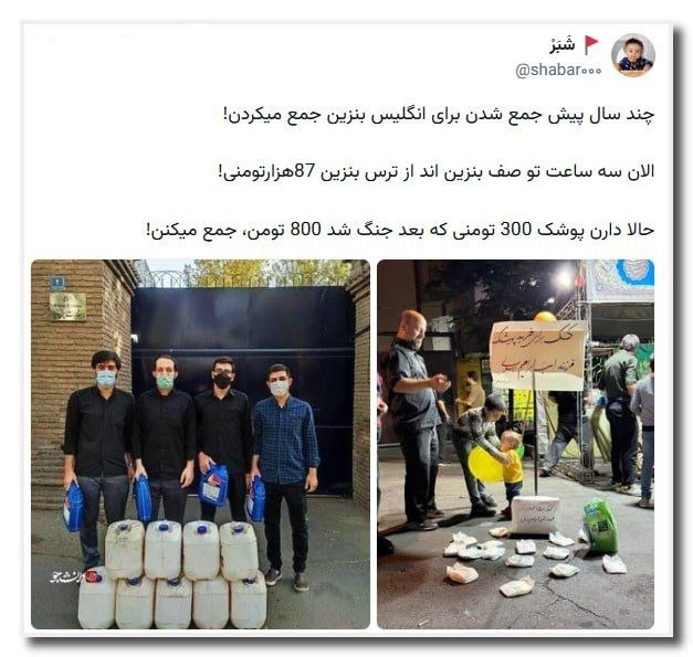 🔴 خـ ـطـ قرمز 🔴: چند سال پیش جمع شدن برای انگلیس بنزین جمع میکردن!الان سه ساعت تو صف بنزین اند از ترس بنزین 87هزارتومنی!حالا دارن پوشک 30
