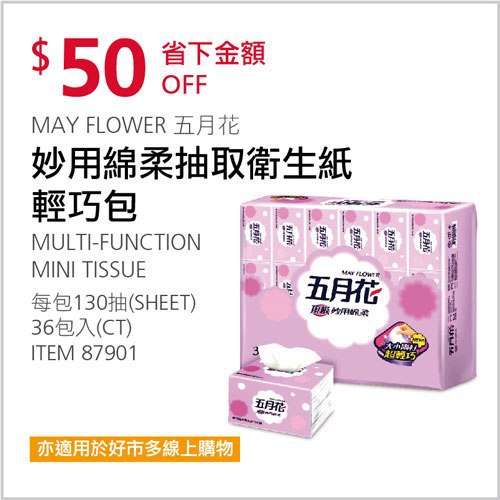 Costco會員護照 05/17前 折價 50元五月花 妙用棉柔抽取衛生紙 #87901