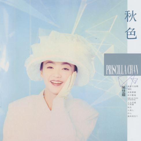 陈慧娴 - 秋色陈慧娴 - Joe Le Taxi陈慧娴 - 夜半惊魂陈慧娴 - 人生何处不相逢陈慧娴 - 凌晨旧戏陈慧娴 - 几时再见陈慧娴 - 大情人陈慧娴 - 地球大追踪陈慧娴 - 可否陈慧娴 - 秋色陈慧娴 - 印心