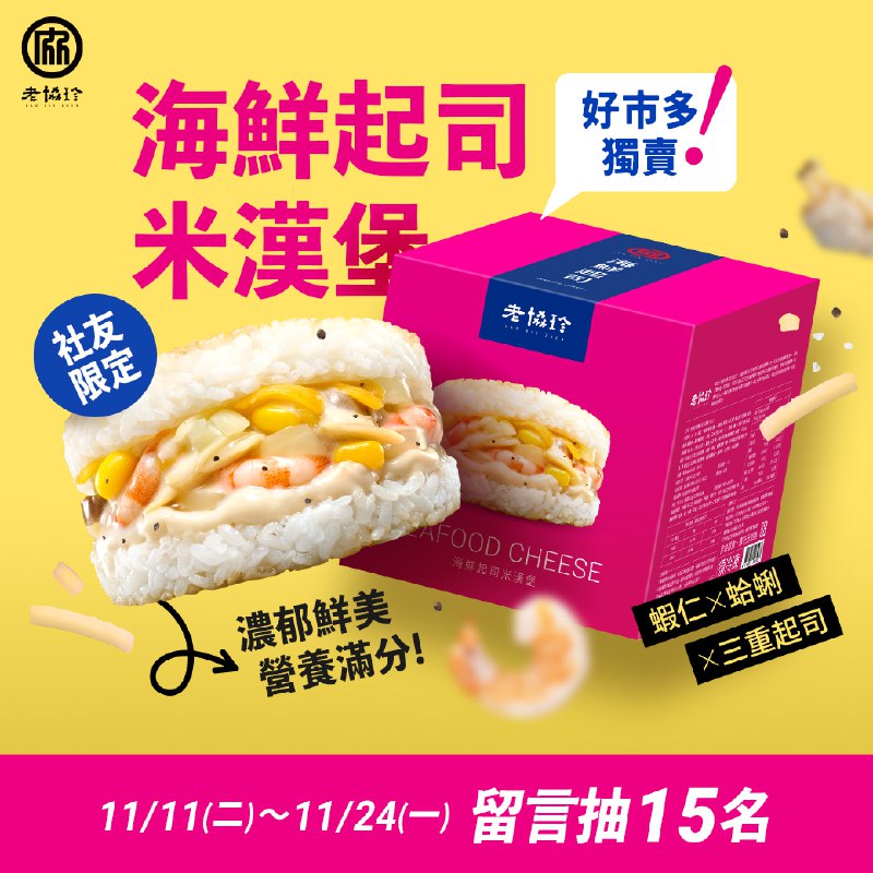 【Costco新品上架🎉 #老協珍海鮮起司米漢堡 社團限定盛會！】🍔好市多獨家販售，超美味的老協珍海鮮起司米漢堡新品上市啦！📌 售價：549元📦 重量：195G/入 ，10入/盒✨豪華海鮮盛宴：嚴選無添加蝦仁與鮮美蛤蜊，入口即感受海味鮮甜！✨特調白醬：鮮奶油搭配三種起司與熬煮成特製白醬，香濃滑順超誘人！✨三重起司組合：紅切達、白摩佐、帕瑪森起司完美融合，帶來鹹香與奶香的絕佳平衡！✨豐富內餡升級：嚴選蘑菇、新鮮洋蔥與玉米，搭配粒粒分明Q彈飽滿的米飯，多重口感一次滿足！✨2分鐘微波即食，美味便利一次到位！📌 期間：11/11（週一）～11/24（週日）📌 參加辦法：加入「Costco好市多 商品經驗老實說」，並留言此文章