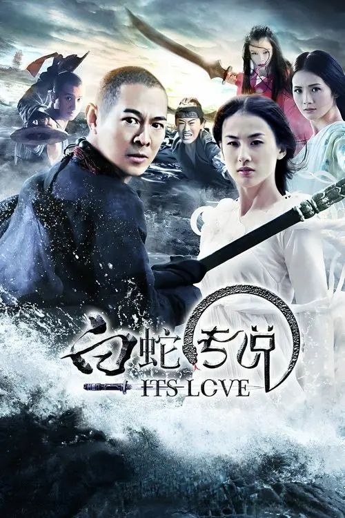 名称：【原盘】白蛇传说 (2011) 1080P REMUX 国粤多音轨 内封简中字幕