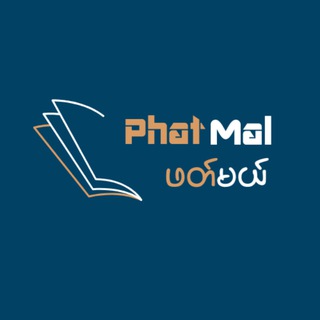 Telegram profile photo for Phat Mal - ဖတ်မယ်