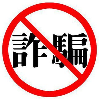 全球華人反跨國詐騙集團-全球华人反跨国诈骗集团